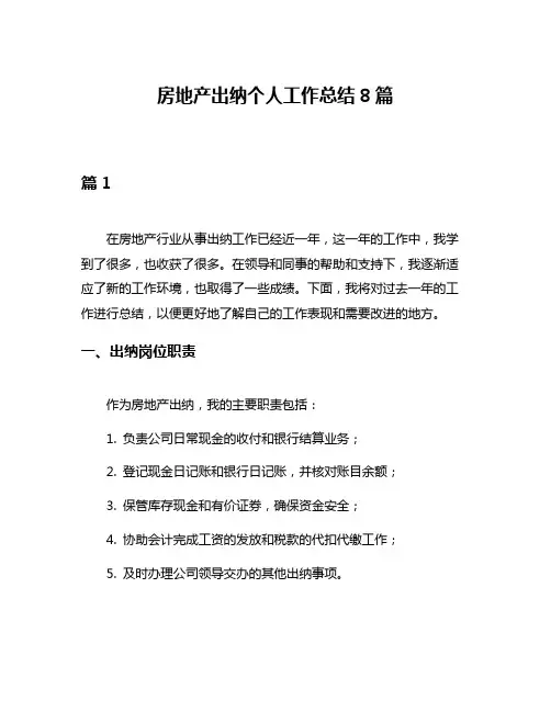 房地产出纳个人工作总结8篇