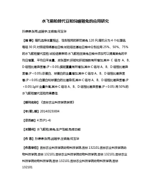 水飞蓟粕替代豆粕饲喂獭兔的应用研究