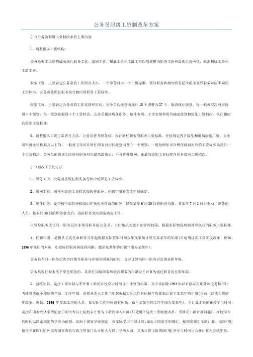 公务员职级工资制改革方案