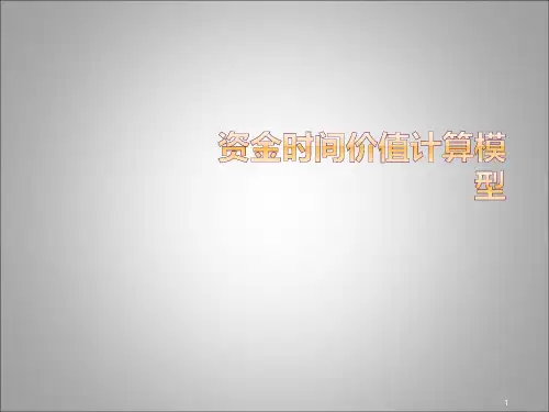 资金时间价值计算模型ppt课件