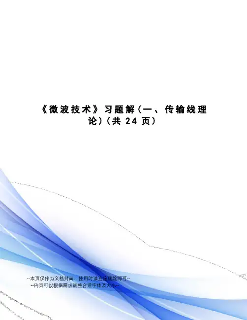 微波技术习题解