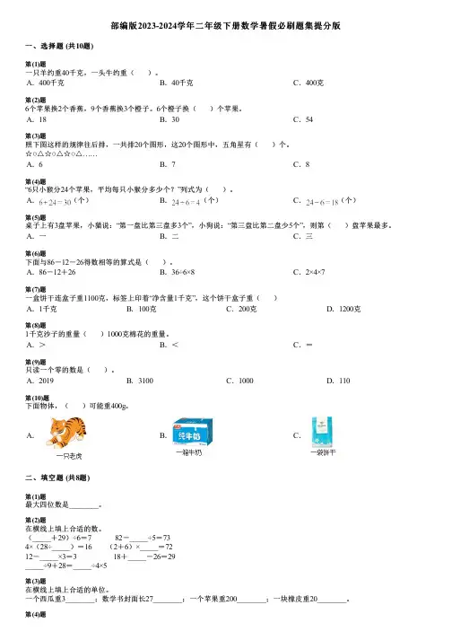 部编版2023-2024学年二年级下册数学暑假必刷题集提分版