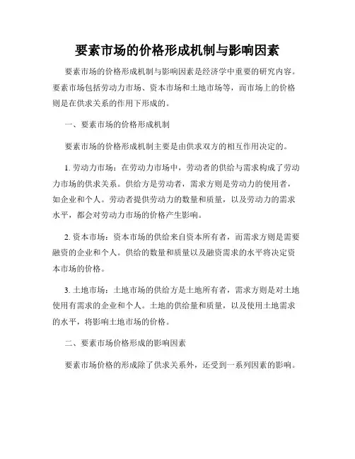 要素市场的价格形成机制与影响因素