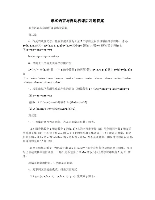 形式语言与自动机课后习题答案
