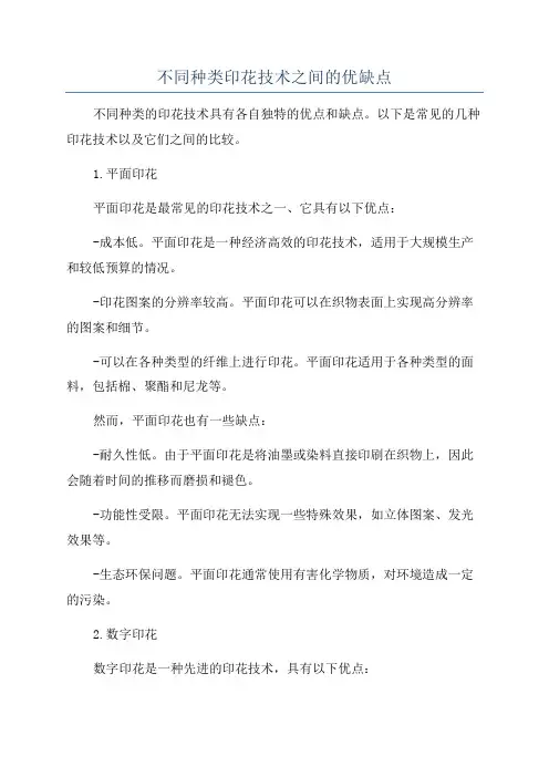 不同种类印花技术之间的优缺点