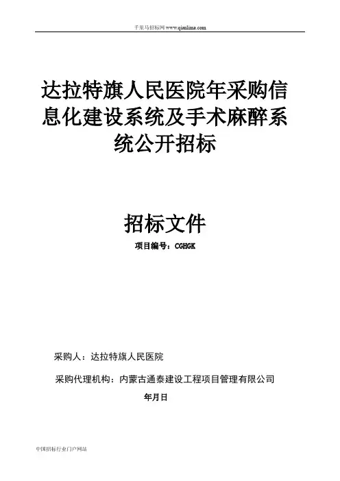 人民医院采购信息化建设系统及手术麻醉系统公开招投标书范本