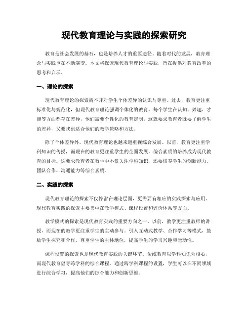 现代教育理论与实践的探索研究