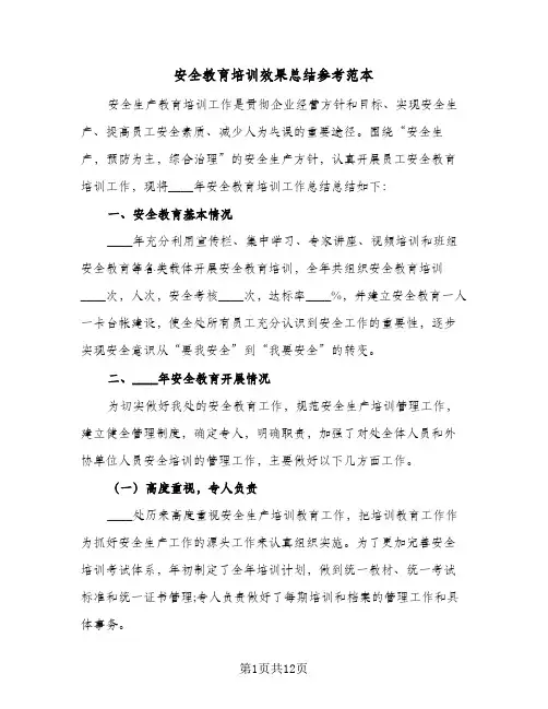 安全教育培训效果总结参考范本(5篇)