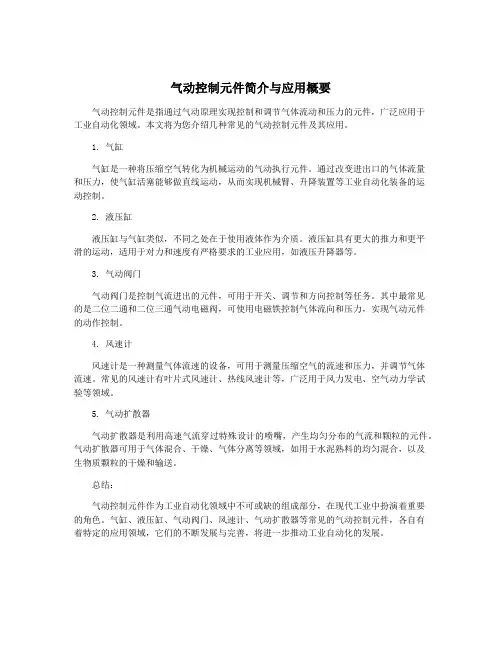 气动控制元件简介与应用概要