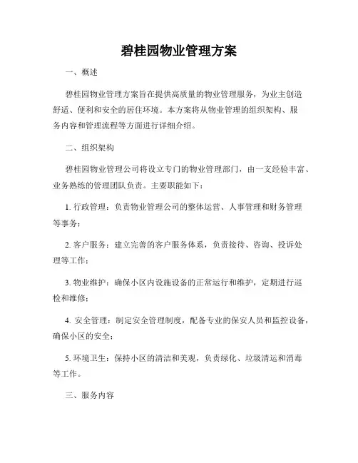 碧桂园物业管理方案