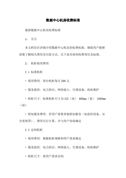 数据中心机房收费标准