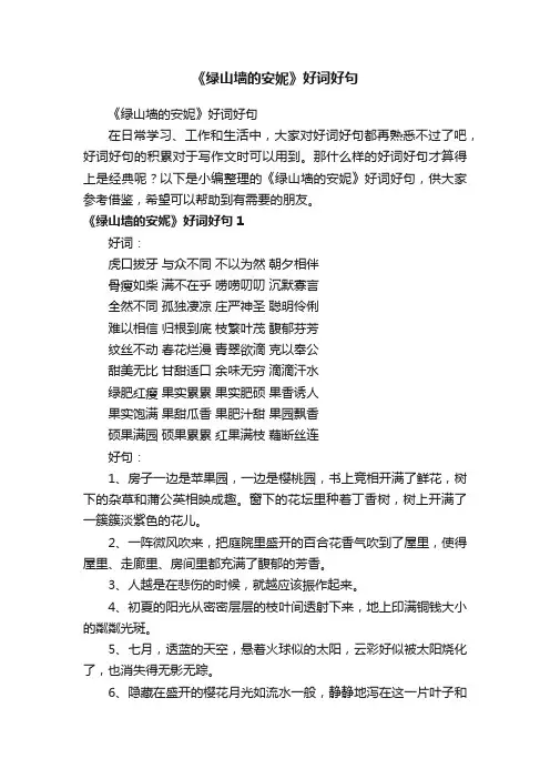 《绿山墙的安妮》好词好句