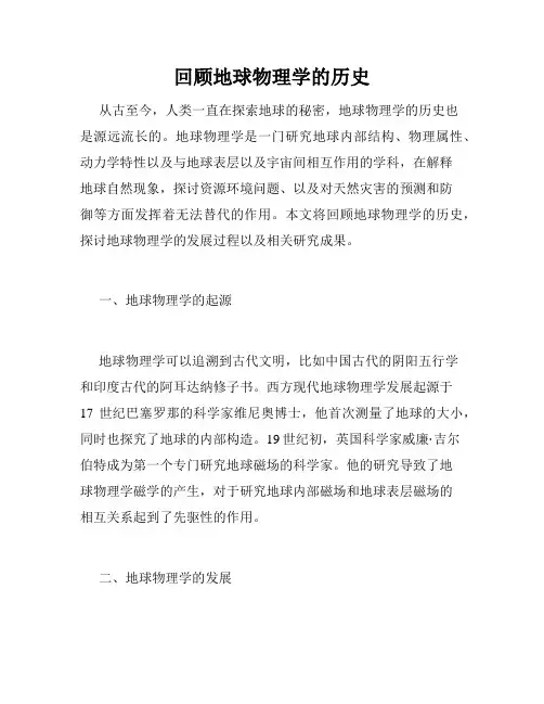 回顾地球物理学的历史