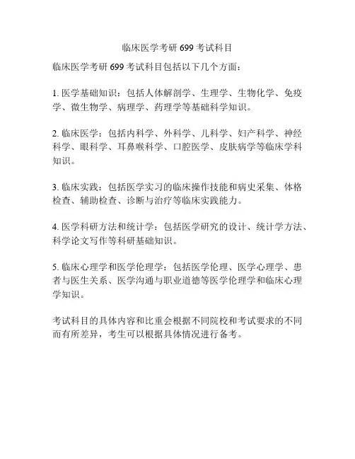 临床医学考研699考试科目
