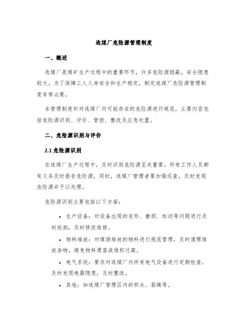 选煤厂危险源管理制度