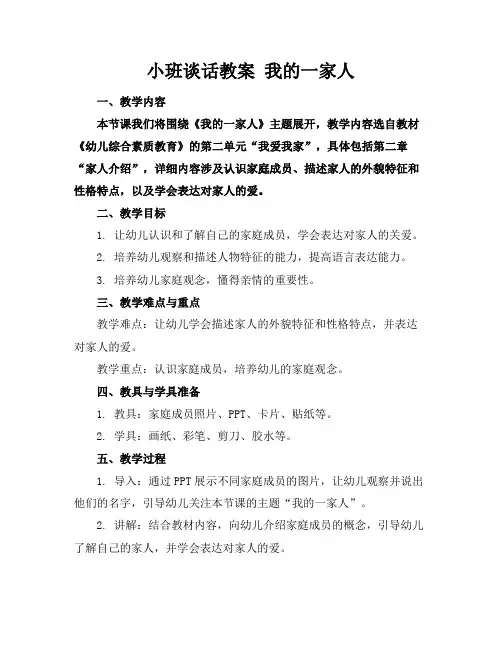 小班谈话教案我的一家人