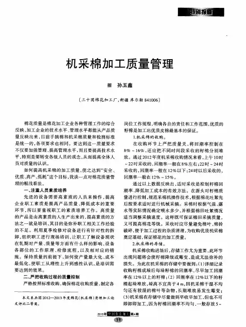 机采棉Jj~-r质量管理