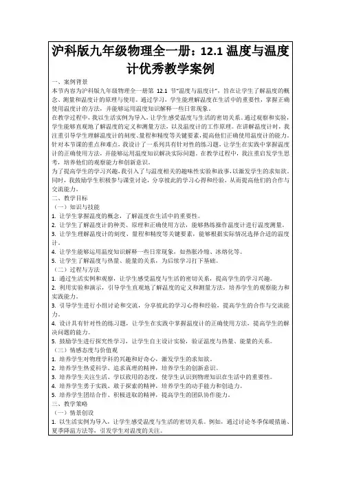 沪科版九年级物理全一册：12.1温度与温度计优秀教学案例