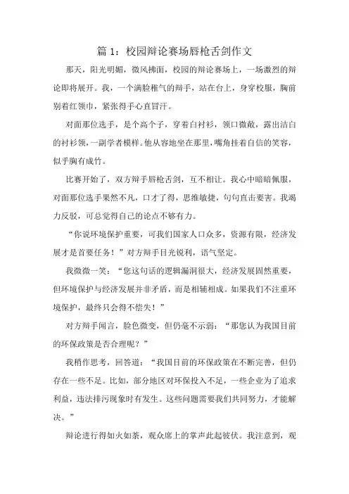 校园辩论赛场唇枪舌剑作文精选10篇