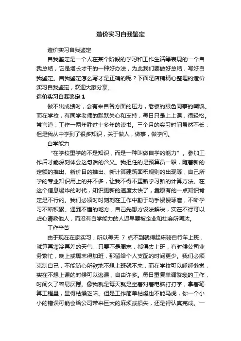 造价实习自我鉴定