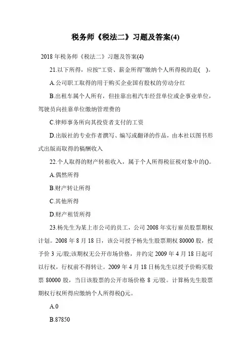 税务师《税法二》习题及答案(4).doc