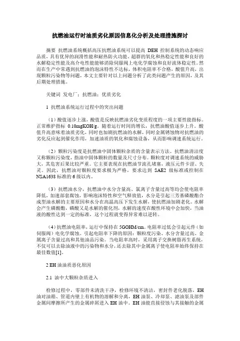 抗燃油运行时油质劣化原因信息化分析及处理措施探讨