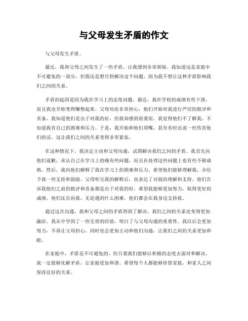 与父母发生矛盾的作文