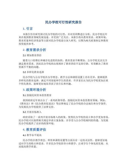 民办学校可行性研究报告