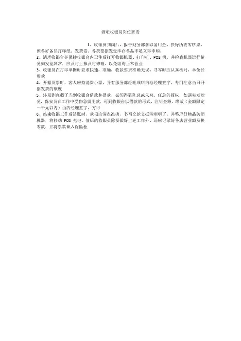 酒吧收银员岗位职责