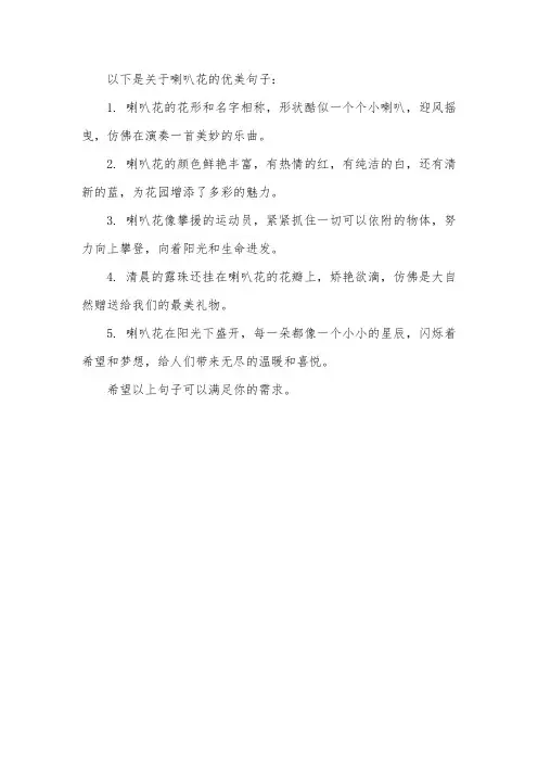 喇叭花的描写优美句子