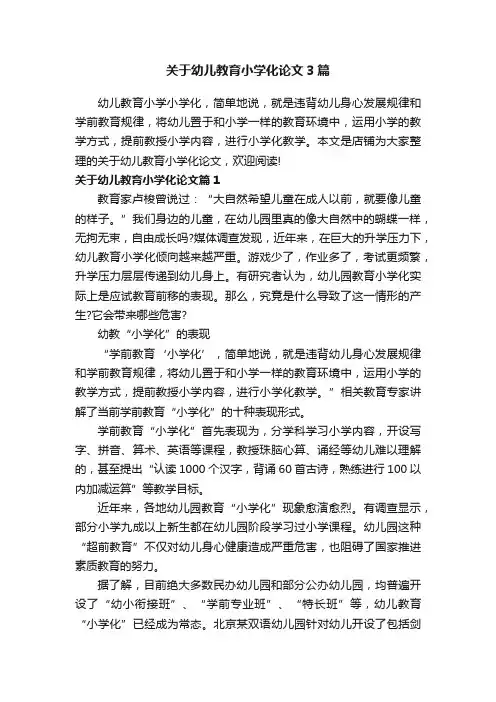 关于幼儿教育小学化论文3篇