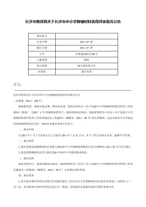 长沙市教育局关于长沙市中小学教辅材料选用评审报名公告-长教通[2014]126号