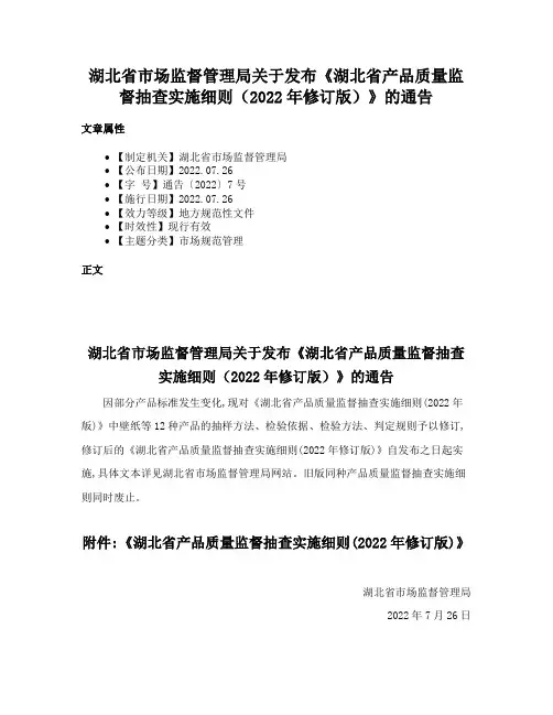 湖北省市场监督管理局关于发布《湖北省产品质量监督抽查实施细则（2022年修订版）》的通告