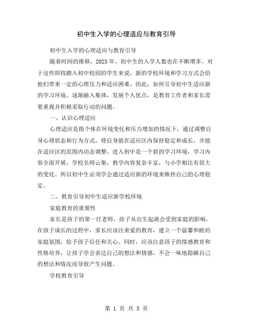 初中生入学的心理适应与教育引导