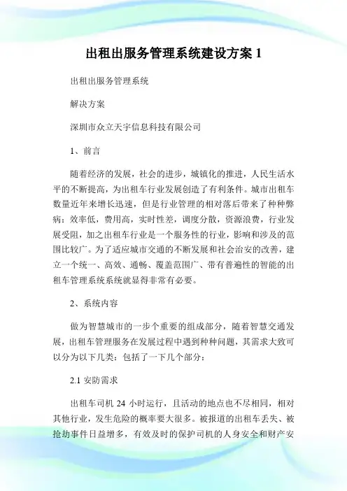 出租出服务管理系统建设方案1通用.doc