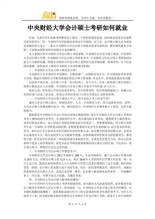 中央财经大学会计硕士考研如何就业