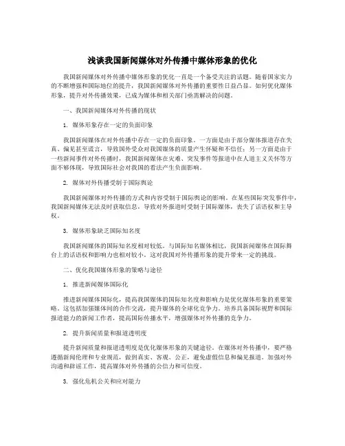 浅谈我国新闻媒体对外传播中媒体形象的优化
