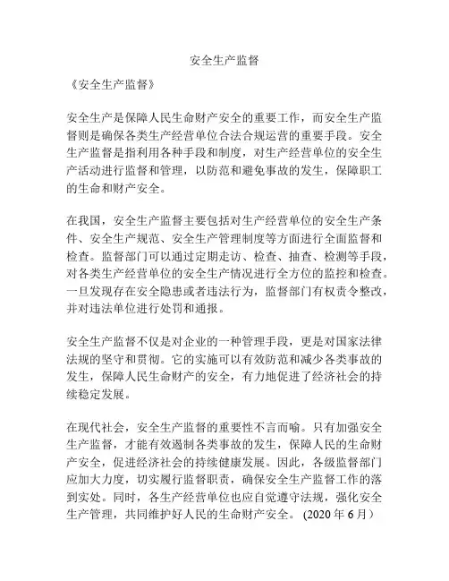 安全生产监督
