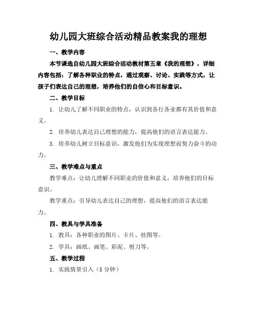幼儿园大班综合活动精品教案我的理想