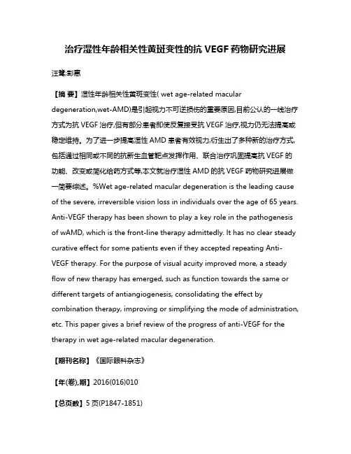 治疗湿性年龄相关性黄斑变性的抗VEGF药物研究进展