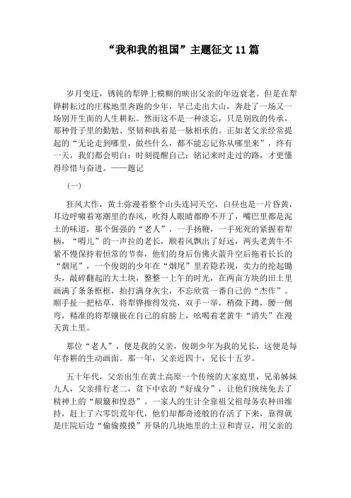 “我和我的祖国”主题征文11篇