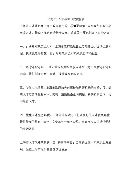 上海市 人才战略 政策解读