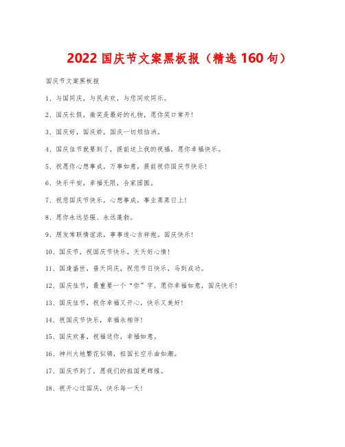 2022国庆节文案黑板报(精选160句)