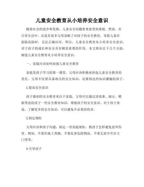 儿童安全教育从小培养安全意识