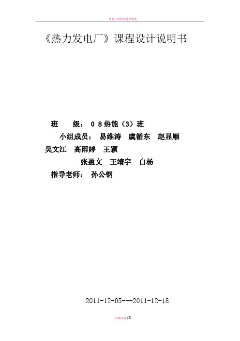 热电厂原则性热力系统课程设计说明书