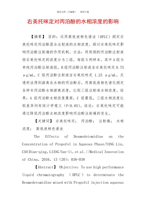 右美托咪定对丙泊酚的水相浓度的影响