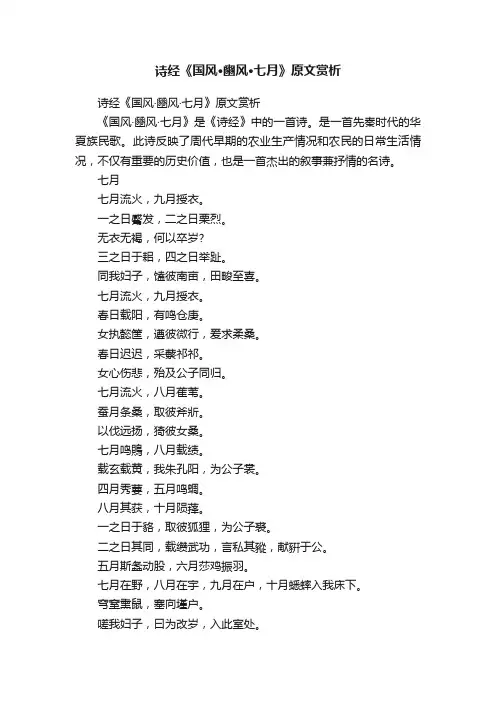 诗经《国风·豳风·七月》原文赏析