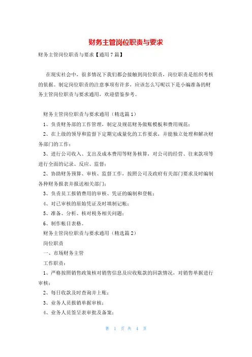 财务主管岗位职责与要求