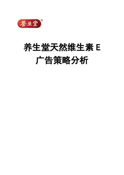 养生堂天然维生素E广告策略分析