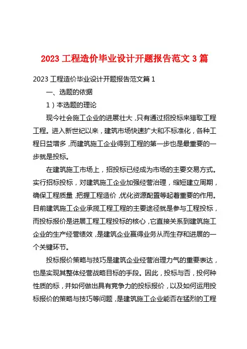 2023工程造价毕业设计开题报告范文3篇